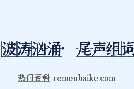 波涛汹涌·尾声组词是什么意思的图片